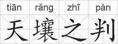 天壤之判的拼音