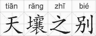 天壤之别的拼音