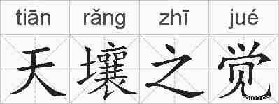 天壤之觉的拼音