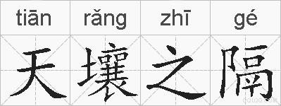 天壤之隔的拼音
