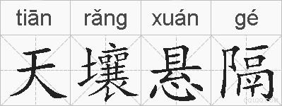 天壤悬隔的拼音