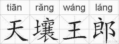 天壤王郎的拼音