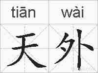 天外的拼音