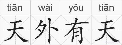 天外有天的拼音