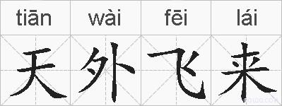天外飞来的拼音