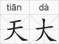 天大的拼音