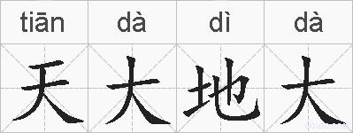 天大地大的拼音