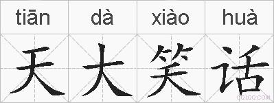 天大笑话的拼音