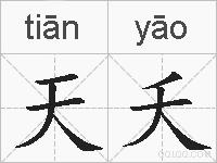 天夭的拼音