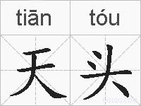 天头的拼音