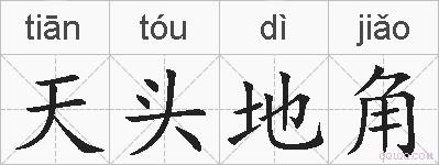 天头地角的拼音