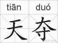 天夺的拼音
