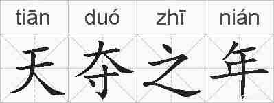 天夺之年的拼音