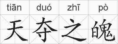 天夺之魄的拼音