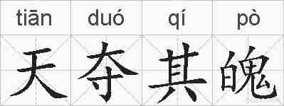 天夺其魄的拼音