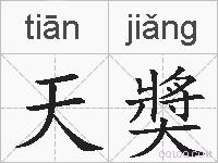 天奬的拼音