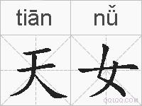 天女的拼音