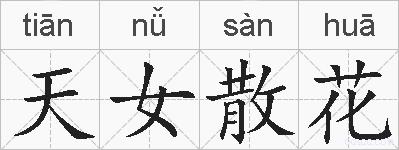 天女散花的拼音