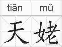 天姥的拼音