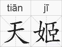 天姬的拼音