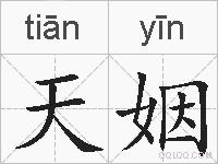 天姻的拼音