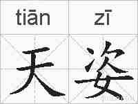 天姿的拼音