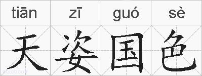 天姿国色的拼音