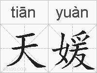 天媛的拼音