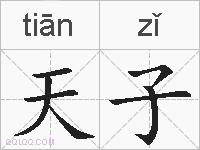 天子的拼音