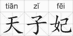 天子妃的拼音