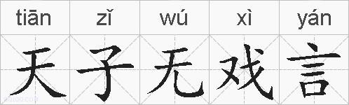 天子无戏言的拼音