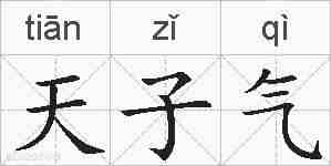 天子气的拼音