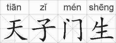 天子门生的拼音