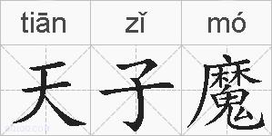 天子魔的拼音