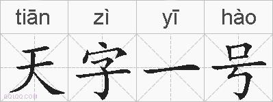 天字一号的拼音