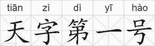 天字第一号的拼音