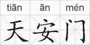 天安门的拼音