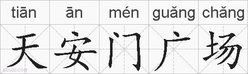 天安门广场的拼音