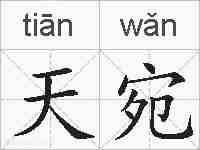 天宛的拼音
