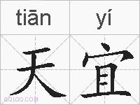 天宜的拼音