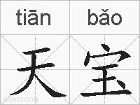 天宝的拼音