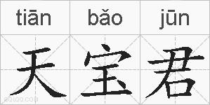 天宝君的拼音