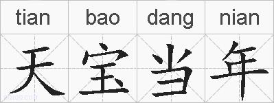 天宝当年的拼音