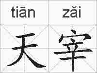 天宰的拼音