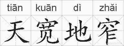 天宽地窄的拼音