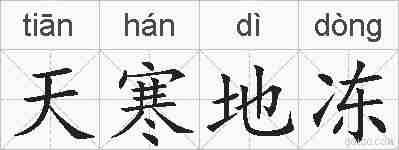 天寒地冻的拼音