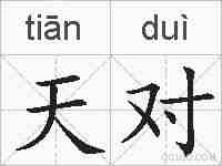 天对的拼音