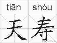 天寿的拼音