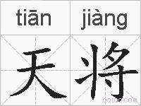 天将的拼音