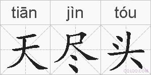 天尽头的拼音